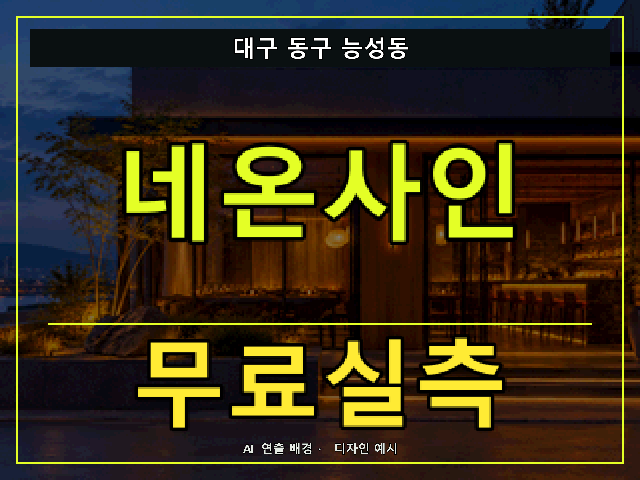 대구 동구 능성동 네온사인 무료실측 안내 썸네일 · AI 연출 배경