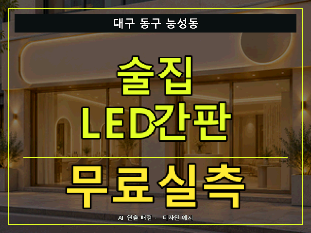 대구 동구 능성동 술집 LED간판 무료실측 안내 썸네일 · AI 연출 배경