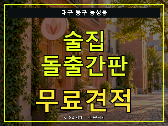 대구 동구 능성동 술집 돌출간판 무료견적 안내 썸네일 · AI 연출 배경