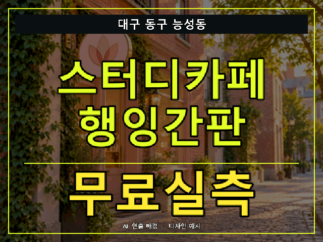 대구 동구 능성동 스터디카페 행잉간판 무료실측 안내 썸네일 · AI 연출 배경
