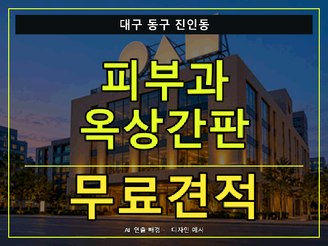 대구 동구 진인동 피부과 옥상간판 무료견적 안내 썸네일 · AI 연출 배경