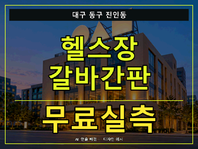 대구 동구 진인동 헬스장 갈바간판 무료실측 안내 썸네일 · AI 연출 배경