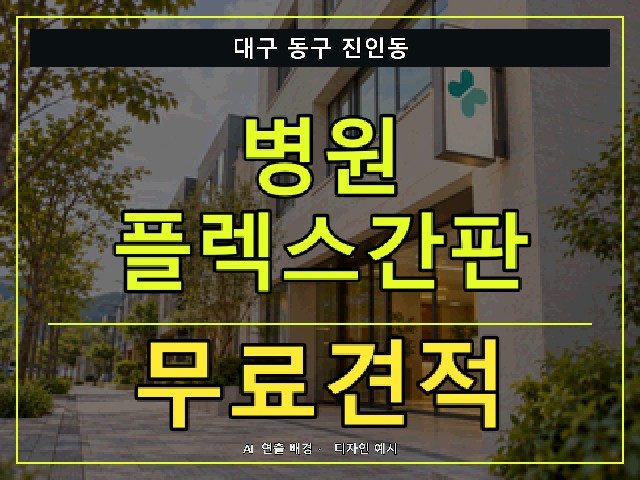 대구 동구 진인동 병원 플렉스간판 무료견적 안내 썸네일 · AI 연출 배경