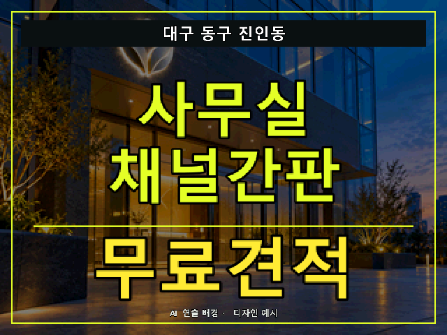 대구 동구 진인동 사무실 채널간판 무료견적 안내 썸네일 · AI 연출 배경