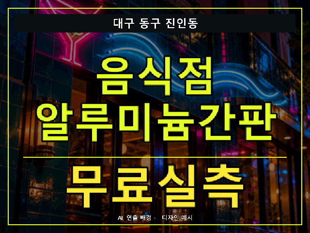 대구 동구 진인동 음식점 알루미늄간판 무료실측 안내 썸네일 · AI 연출 배경