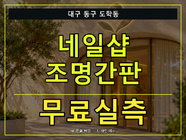 대구 동구 도학동 네일샵 조명간판 무료실측 안내 썸네일 · AI 연출 배경