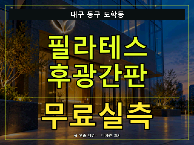 대구 동구 도학동 필라테스 후광간판 무료실측 안내 썸네일 · AI 연출 배경