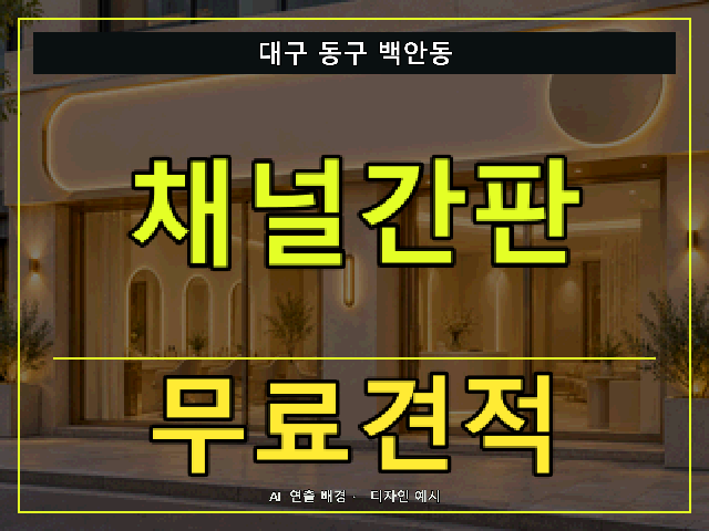 대구 동구 백안동 채널간판 무료견적 안내 썸네일 · AI 연출 배경