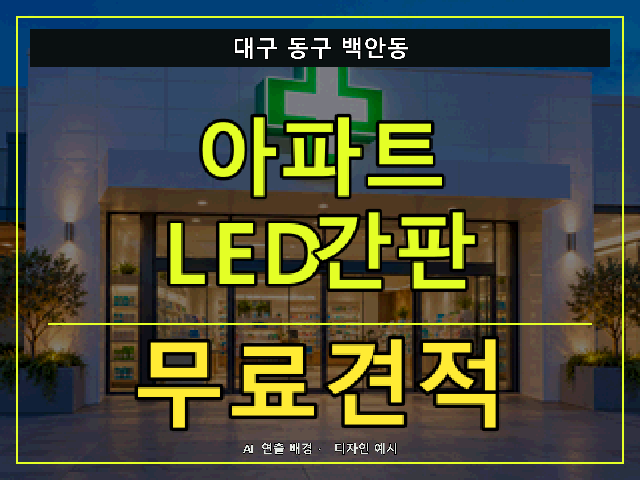 대구 동구 백안동 아파트 LED간판 무료견적 안내 썸네일 · AI 연출 배경