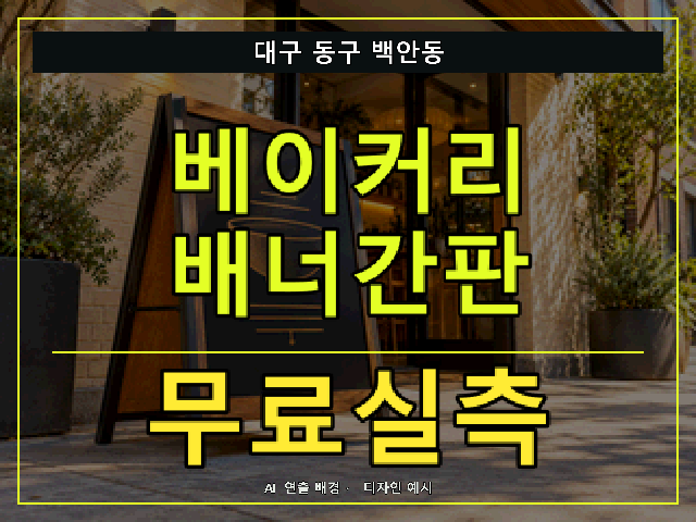 대구 동구 백안동 베이커리 배너간판 무료실측 안내 썸네일 · AI 연출 배경