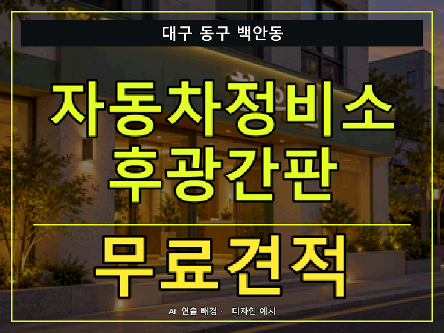 대구 동구 백안동 자동차정비소 후광간판 무료견적 안내 썸네일 · AI 연출 배경