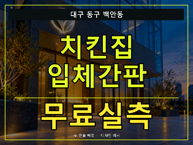 대구 동구 백안동 치킨집 입체간판 무료실측 안내 썸네일 · AI 연출 배경