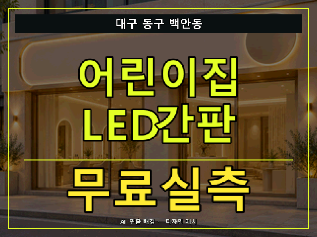 대구 동구 백안동 어린이집 LED간판 무료실측 안내 썸네일 · AI 연출 배경