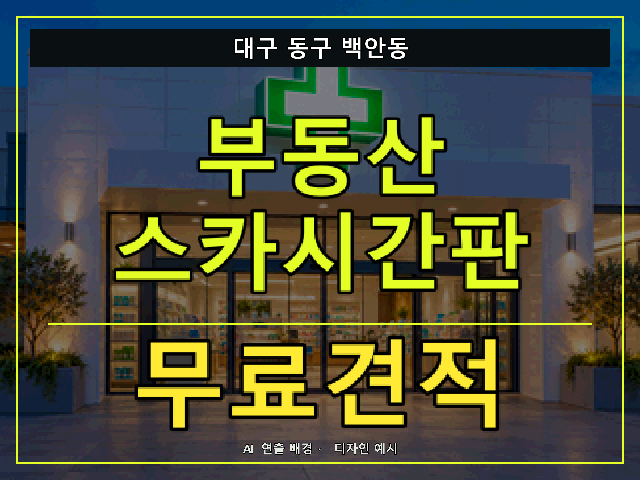 대구 동구 백안동 부동산 스카시간판 무료견적 안내 썸네일 · AI 연출 배경