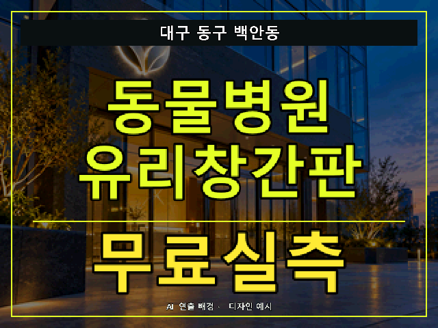 대구 동구 백안동 동물병원 유리창간판 무료실측 안내 썸네일 · AI 연출 배경