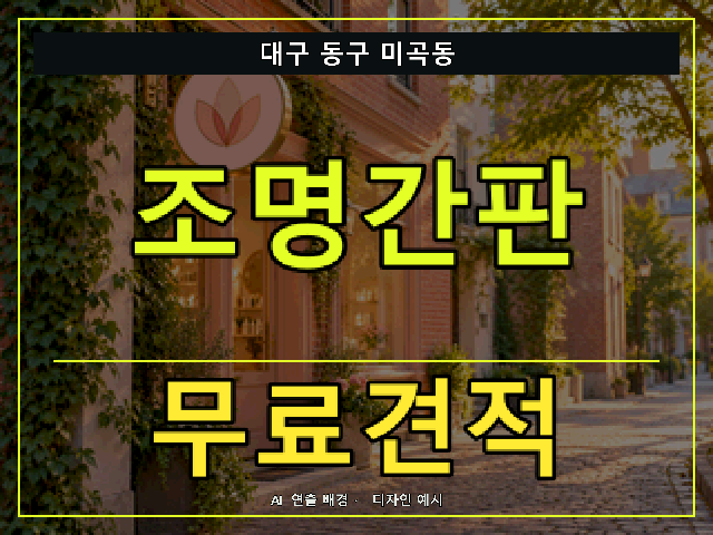 대구 동구 미곡동 조명간판 무료견적 안내 썸네일 · AI 연출 배경