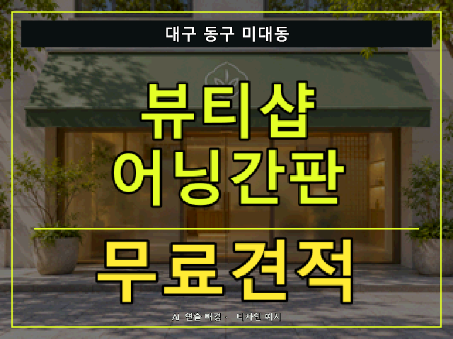 대구 동구 미대동 뷰티샵 어닝간판 무료견적 안내 썸네일 · AI 연출 배경