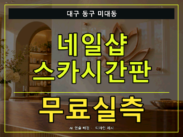 대구 동구 미대동 네일샵 스카시간판 무료실측 안내 썸네일 · AI 연출 배경