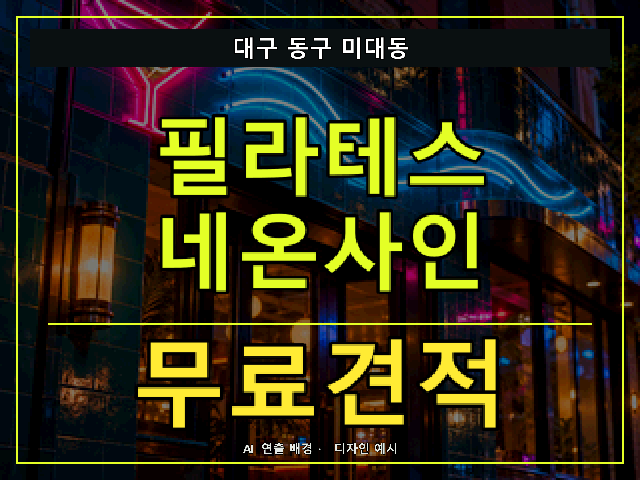 대구 동구 미대동 필라테스 네온사인 무료견적 안내 썸네일 · AI 연출 배경