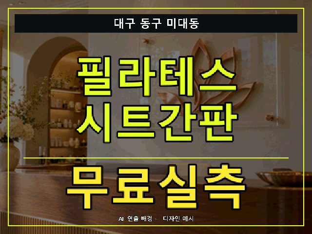 대구 동구 미대동 필라테스 시트간판 무료실측 안내 썸네일 · AI 연출 배경