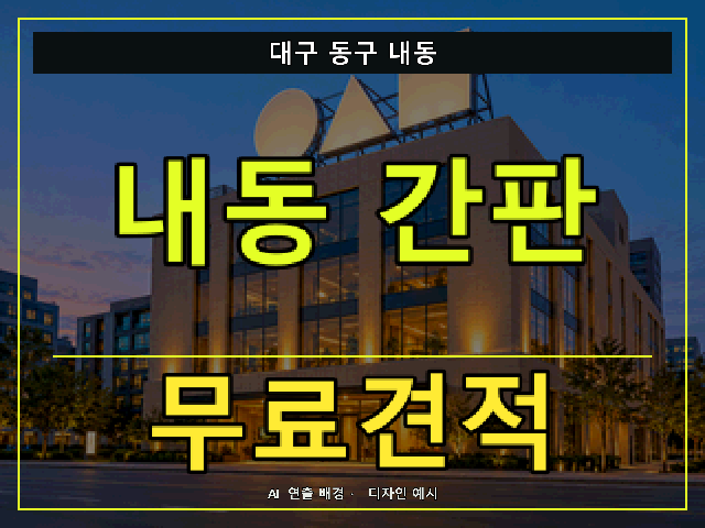대구 동구 내동 간판 제작 무료견적 안내 썸네일 · AI 연출 배경