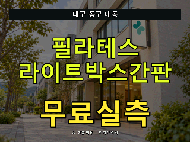 대구 동구 내동 필라테스 라이트박스간판 무료실측 안내 썸네일 · AI 연출 배경