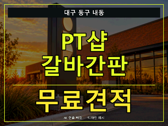 대구 동구 내동 PT샵 갈바간판 무료견적 안내 썸네일 · AI 연출 배경