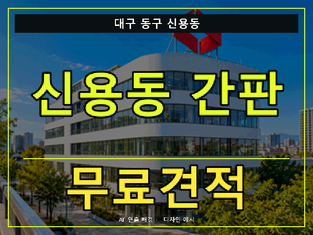 대구 동구 신용동 간판 제작 무료견적 안내 썸네일 · AI 연출 배경