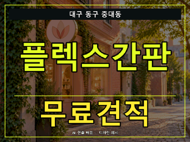 대구 동구 중대동 플렉스간판 무료견적 안내 썸네일 · AI 연출 배경