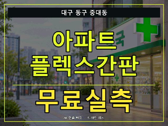 대구 동구 중대동 아파트 플렉스간판 무료실측 안내 썸네일 · AI 연출 배경