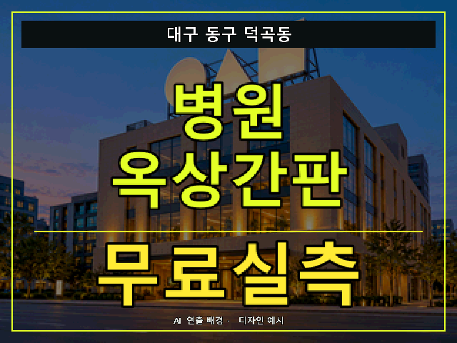 대구 동구 덕곡동 병원 옥상간판 무료실측 안내 썸네일 · AI 연출 배경