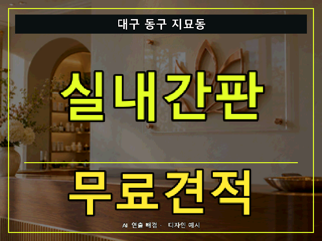 대구 동구 지묘동 실내간판 무료견적 안내 썸네일 · AI 연출 배경