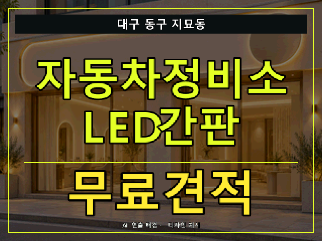 대구 동구 지묘동 자동차정비소 LED간판 무료견적 안내 썸네일 · AI 연출 배경