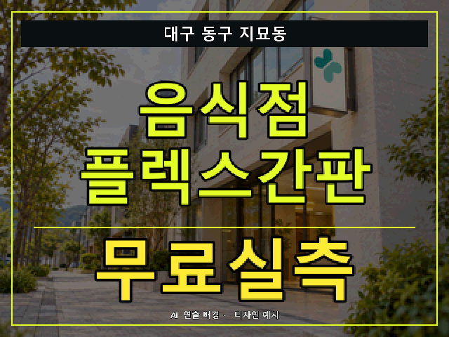 대구 동구 지묘동 음식점 플렉스간판 무료실측 안내 썸네일 · AI 연출 배경