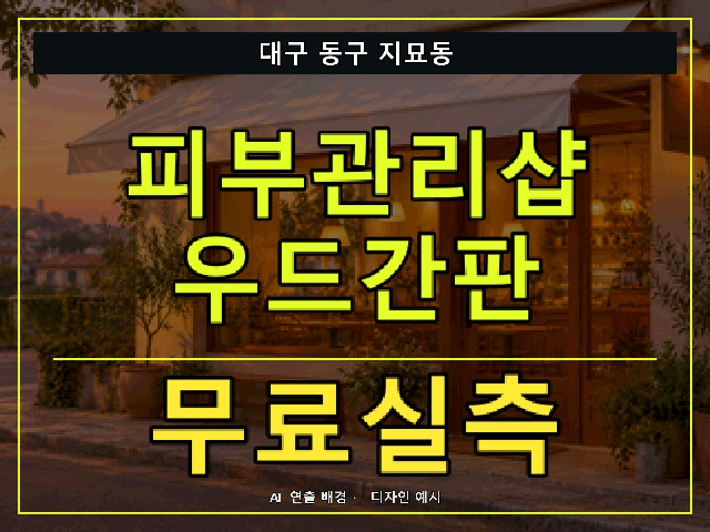대구 동구 지묘동 피부관리샵 우드간판 무료실측 안내 썸네일 · AI 연출 배경