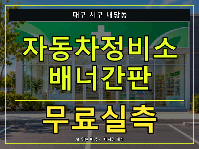 대구 서구 내당동 자동차정비소 배너간판 무료실측 안내 썸네일 · AI 연출 배경
