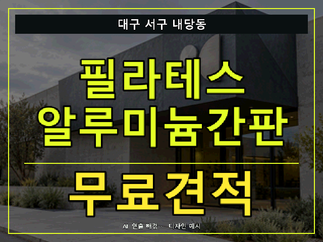 대구 서구 내당동 필라테스 알루미늄간판 무료견적 안내 썸네일 · AI 연출 배경