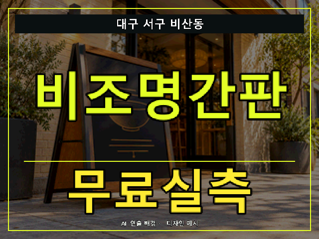 대구 서구 비산동 비조명간판 무료실측 안내 썸네일 · AI 연출 배경