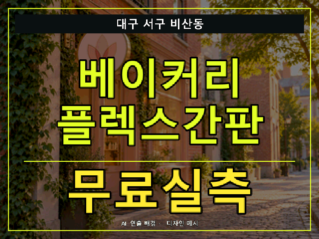 대구 서구 비산동 베이커리 플렉스간판 무료실측 안내 썸네일 · AI 연출 배경