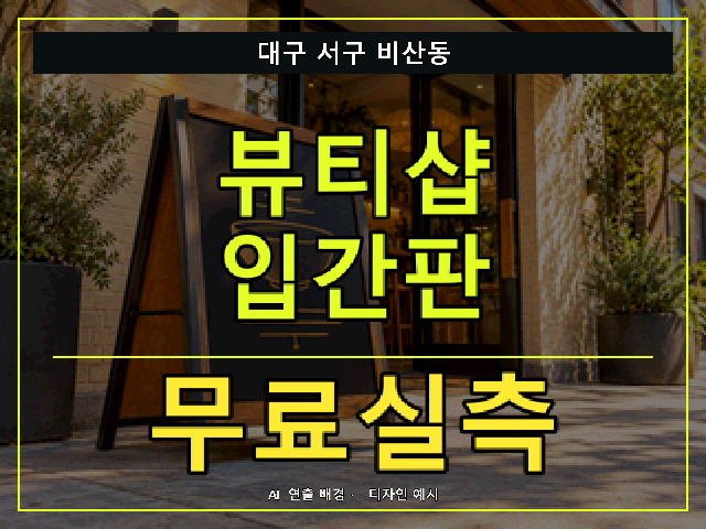 대구 서구 비산동 뷰티샵 입간판 무료실측 안내 썸네일 · AI 연출 배경