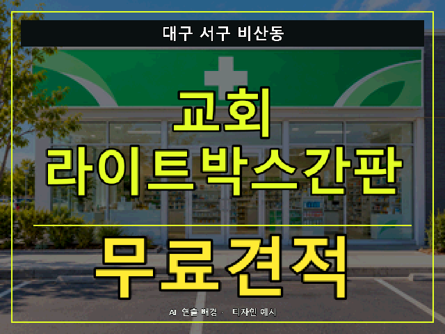 대구 서구 비산동 교회 라이트박스간판 무료견적 안내 썸네일 · AI 연출 배경
