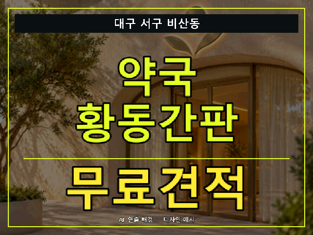 대구 서구 비산동 약국 황동간판 무료견적 안내 썸네일 · AI 연출 배경