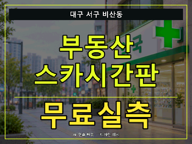 대구 서구 비산동 부동산 스카시간판 무료실측 안내 썸네일 · AI 연출 배경