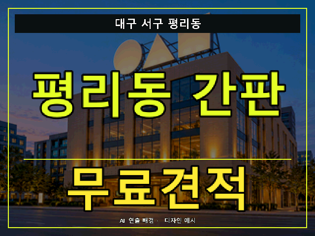 대구 서구 평리동 간판 제작 무료견적 안내 썸네일 · AI 연출 배경