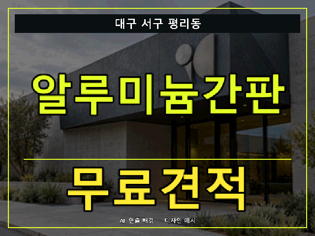 대구 서구 평리동 알루미늄간판 무료견적 안내 썸네일 · AI 연출 배경