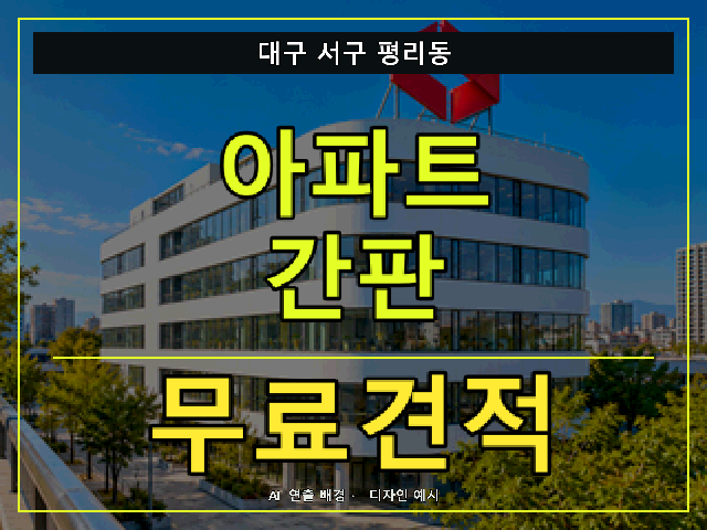 대구 서구 평리동 아파트 간판 무료견적 안내 썸네일 · AI 연출 배경