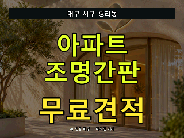 대구 서구 평리동 아파트 조명간판 무료견적 안내 썸네일 · AI 연출 배경