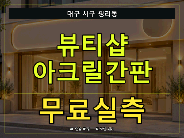 대구 서구 평리동 뷰티샵 아크릴간판 무료실측 안내 썸네일 · AI 연출 배경