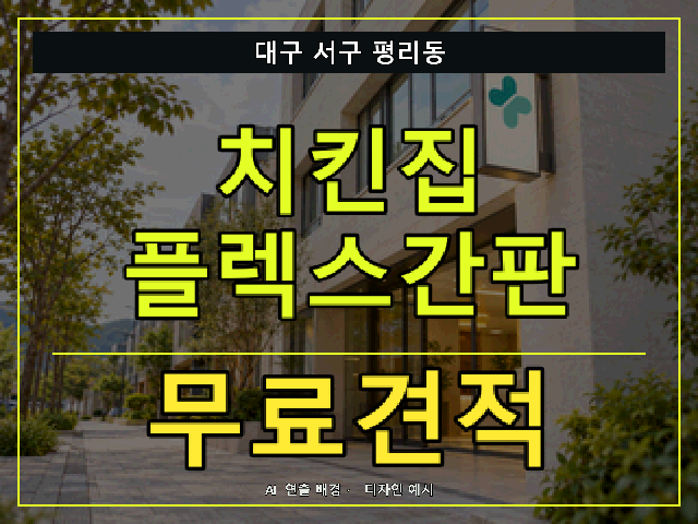 대구 서구 평리동 치킨집 플렉스간판 무료견적 안내 썸네일 · AI 연출 배경