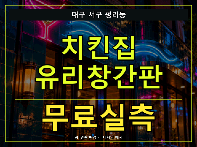 대구 서구 평리동 치킨집 유리창간판 무료실측 안내 썸네일 · AI 연출 배경